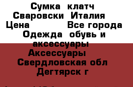 Сумка- клатч. Сваровски. Италия. › Цена ­ 3 000 - Все города Одежда, обувь и аксессуары » Аксессуары   . Свердловская обл.,Дегтярск г.